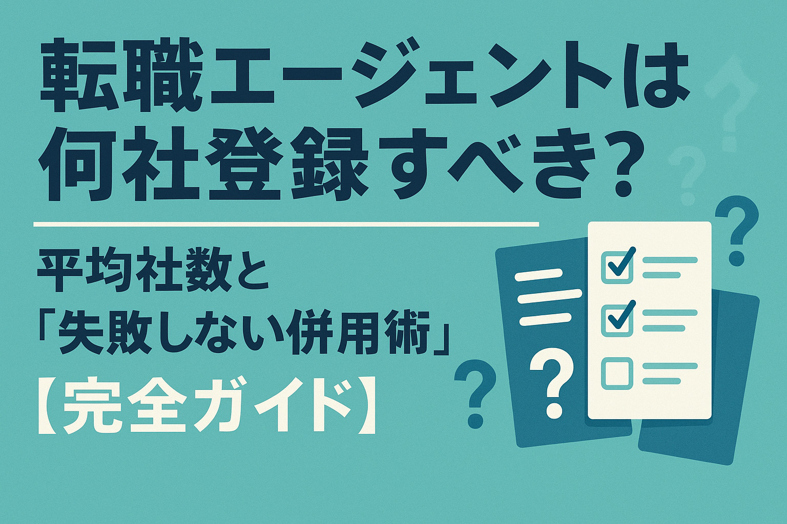 転職エージェントは何社登録すべき?平均社数と「失敗しない併用術」【完全ガイド】