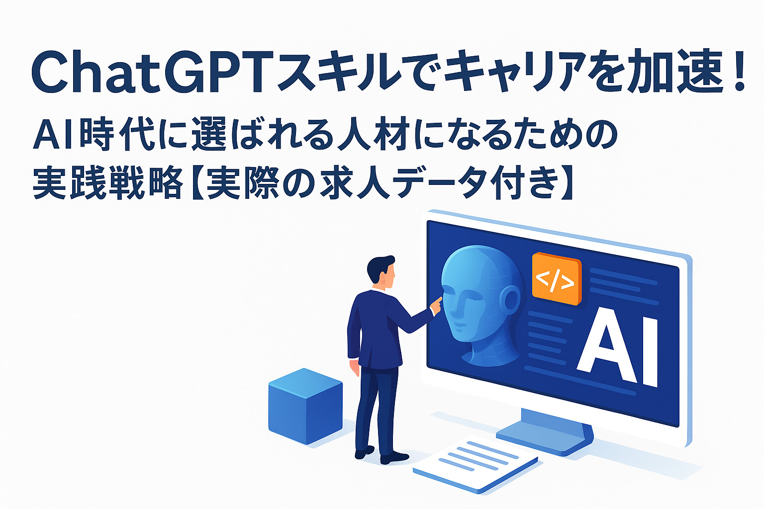 ChatGPTスキルでキャリアを加速!AI時代に選ばれる人材になるための実践戦略【実際の求人データ付き】