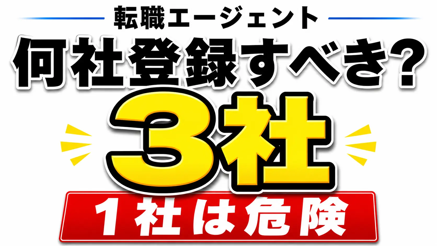 転職エージェントの最適な登録数は3社であると強調したシンプルなビジネスアイキャッチ