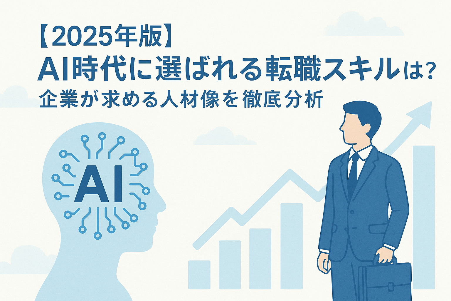 【2025年版】AI時代に選ばれる転職スキルとは？｜企業が求める人材像を徹底分析