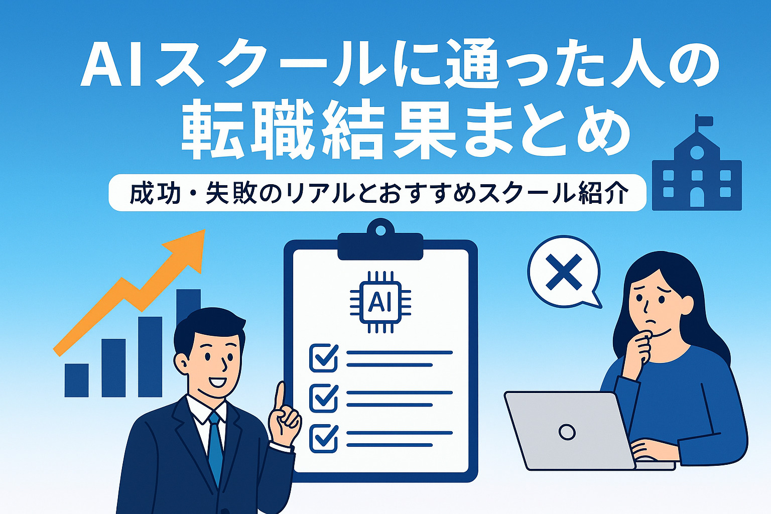 AIスクールに通った人の転職結果まとめ｜成功・失敗のリアルとおすすめスクール紹介