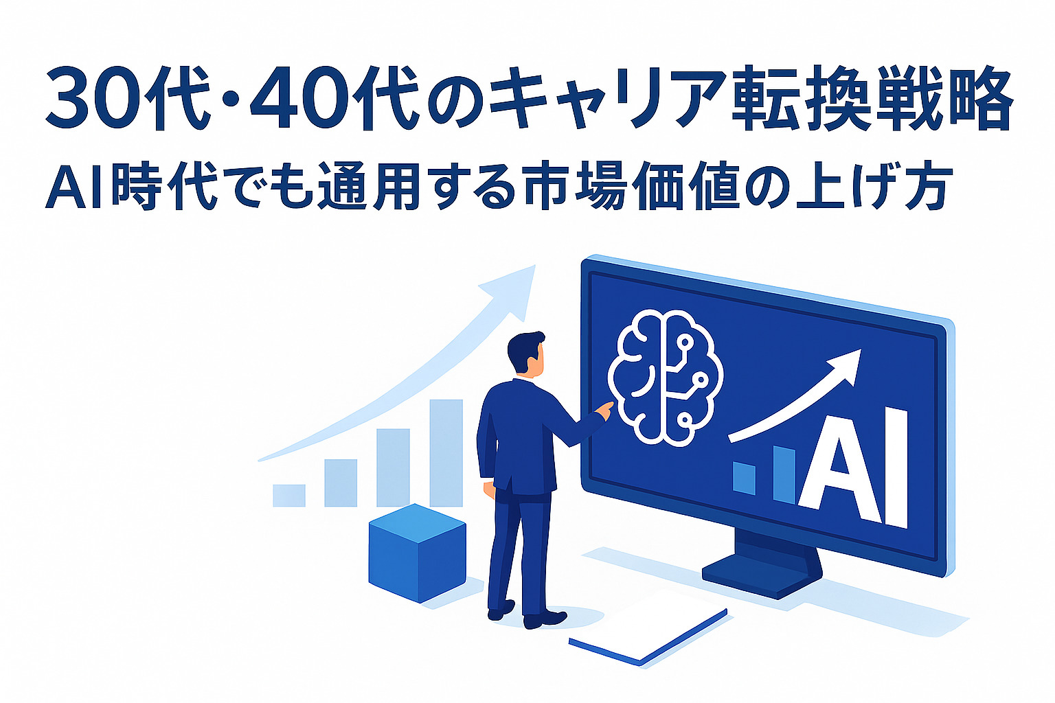 30代・40代のキャリア転換戦略｜AI時代でも通用する市場価値の上げ方