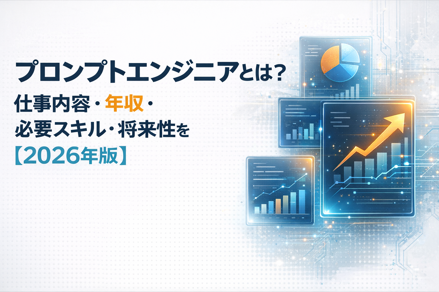 プロンプトエンジニアの仕事内容や年収、必要スキルと将来性を2026年版で解説する洗練テック系アイキャッチ