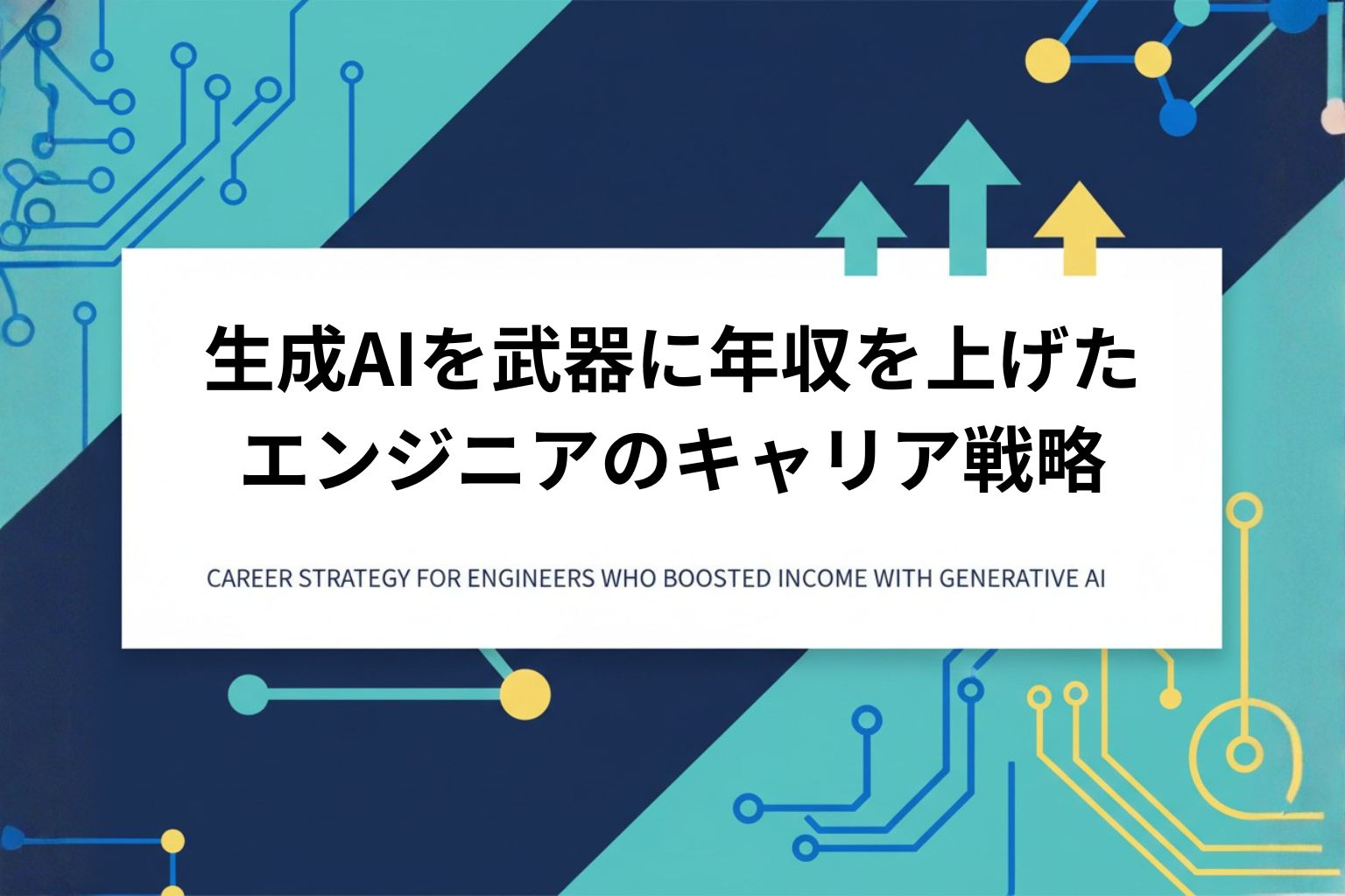 生成AIを武器に年収を上げたエンジニアのキャリア戦略