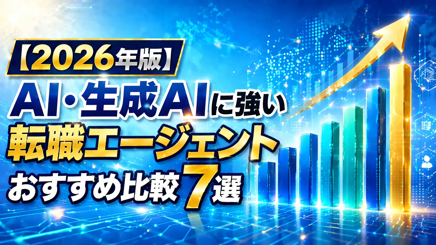 AI・生成AIに強い転職エージェント比較をイメージした、上昇グラフとデータパネルのある人物なしの近未来的アイキャッチ