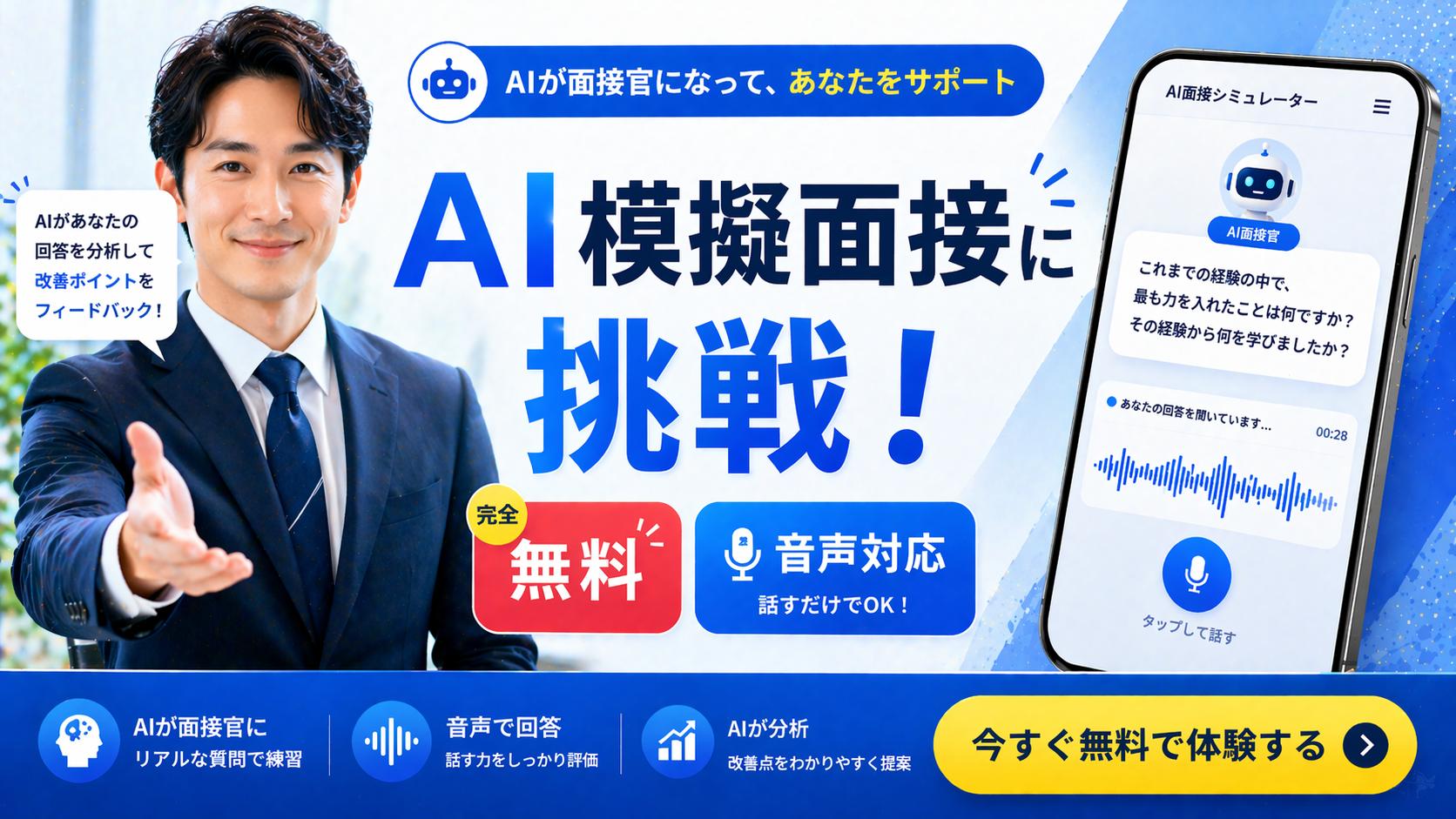 AI模擬面接に挑戦